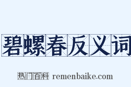 碧螺春反义词是什么意思的图片